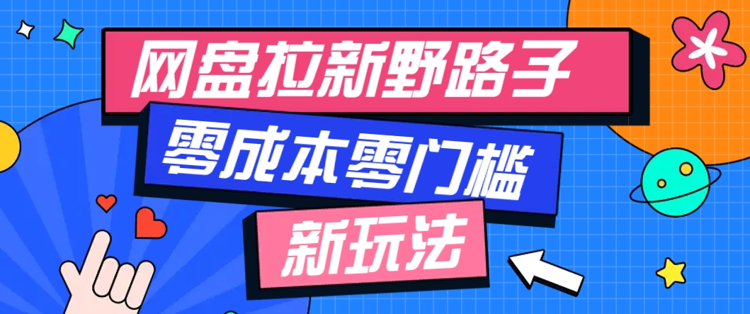 一个人也能操作的网盘拉新野路子玩法，零成本零门槛多种变现方式，轻松月入万元-资源村
