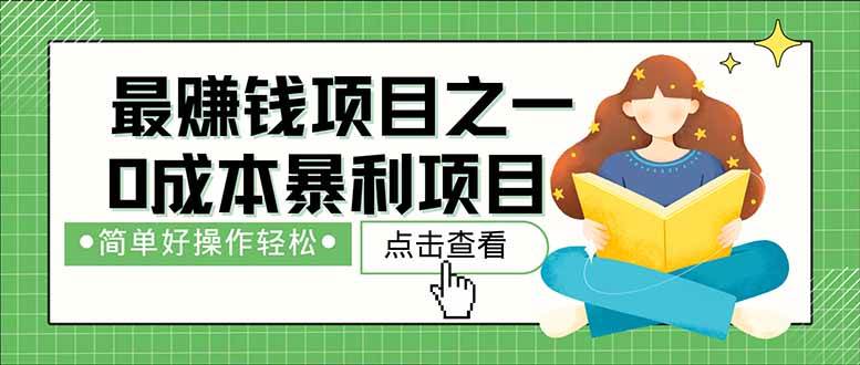 （14676期）暴利项目，每天被动收益1500+，长期管道收益！0成本自己做老板！-资源村