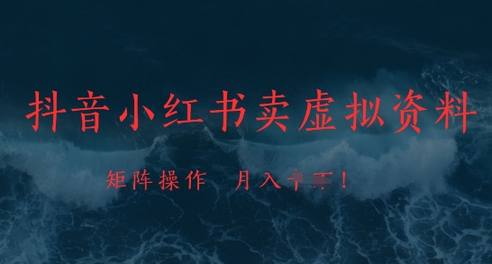 抖音小红书卖虚拟资料，市场需求一直存在，矩阵操作，月入1w+-资源村