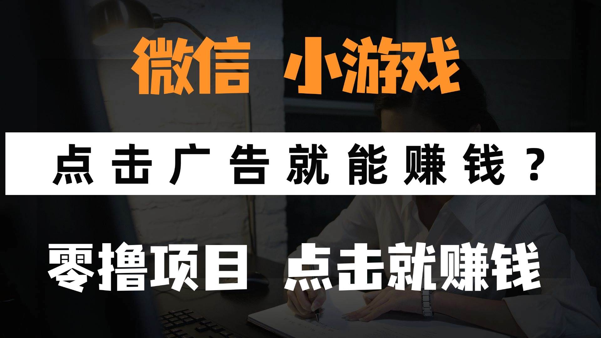 （14653期）只需要看广告就能赚钱？微信小程序小游戏，0撸手机赚钱，甚至连游戏都…-资源村