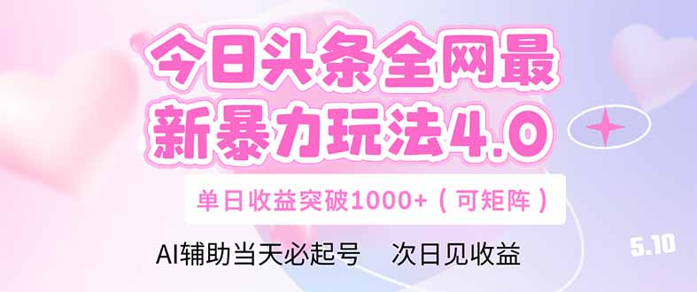 今日头条全网最新暴力玩法4.0 deepseek+今日头条 轻松矩阵 单日收益…-资源村