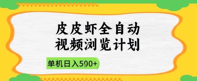 2025皮皮虾全自动视频浏览计划，单机日入5张+新手小白直接开干【揭秘】-资源村