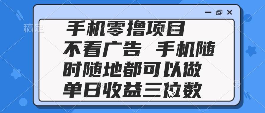 （14855期）2025手机零撸项目 不看广告 手机随时可做 单日收益三位数-资源村