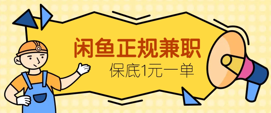 闲鱼正规兼职，接单赚钱，平均一单收益10元+，保底1元一单。-资源村