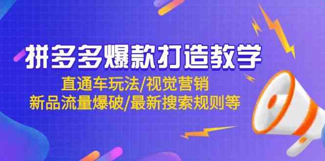 拼多多爆款打造教学：直通车玩法/视觉营销/新品流量爆破/最新搜索规则等-资源村