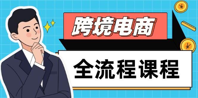 （14764期）跨境电商全流程课程，社媒运营独立站搭建，掌握选品流量，实现高效出海-资源村