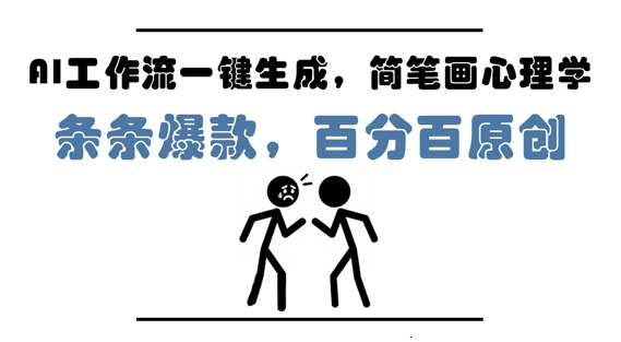 AI工作流一键生成，简笔画心理学，条条爆款，百分百原创，小白5分钟上手，月入1W+-资源村