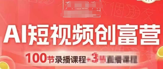 AI短视频创富营，AI+短视频，跑通视频带货，引爆门店获客-资源村