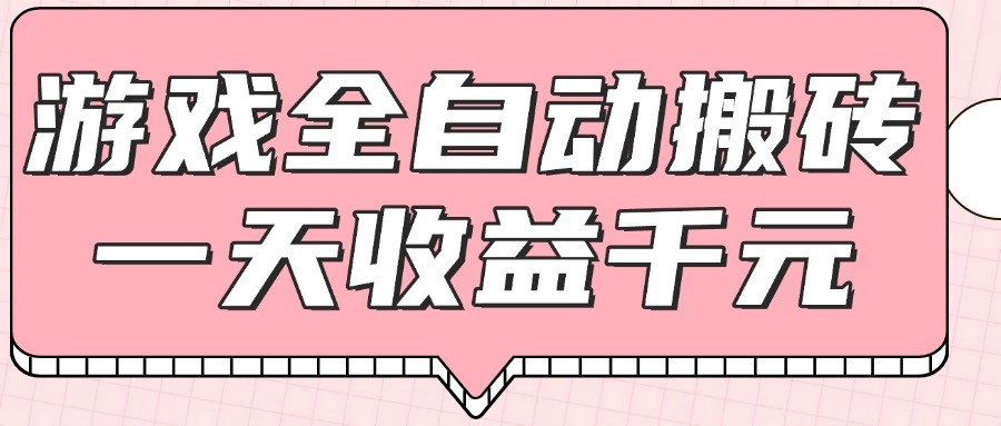 游戏全自动打金搬砖，一天收益1000+，0基础无脑操作-资源村