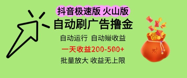 抖音火山极速商城自动刷广告撸金，自动运行挣收益，一天稳定2-5张，多机多挣，收益无上限【揭秘】-资源村