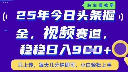 今日头条视频赛道最新玩法，每天十分钟，保底日入9张+【揭秘】-资源村