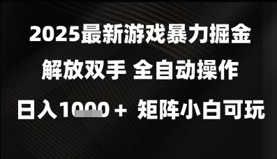 2025最新游戏暴力掘金解放双手，全自动操作，日入1k+矩阵，小白可玩【揭秘】-资源村