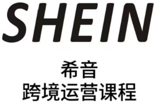 SHEIN希音全流程运营实战课，适合全托管与半托管模式卖家全面提升运营能力-资源村