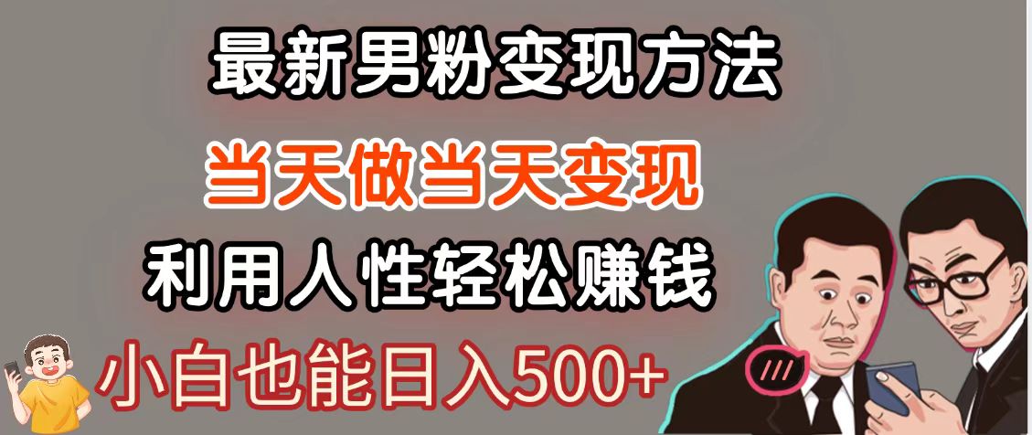 暴利项目最新风口，男粉自动变现，永不凋谢的网创项目，轻松日入500＋-资源村