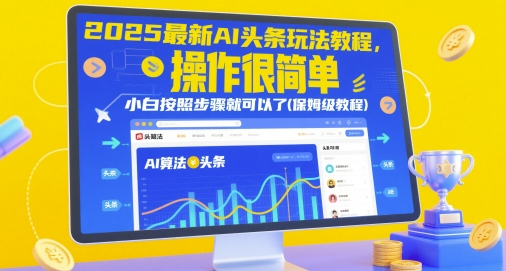 2025最新AI头条玩法教程，操作很简单，小白按照步骤就可以了(保姆级教程)-资源村