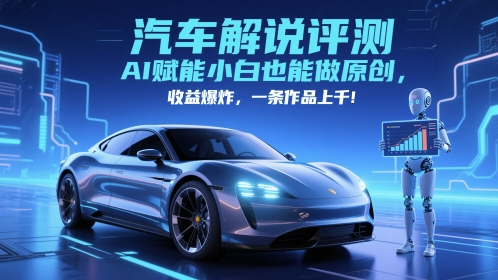 抖音汽车解说评测赛道，AI赋能小白也能做原创，收益爆炸，一条作品上千-资源村