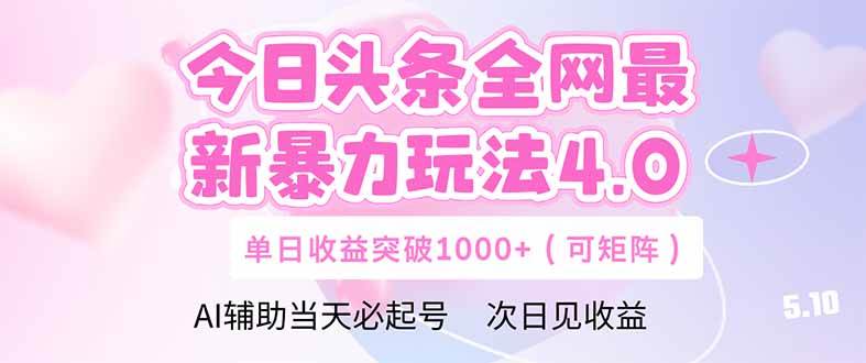 （14732期）今日头条全网最新暴力玩法4.0 deepseek+今日头条 轻松矩阵 单日收益…-资源村