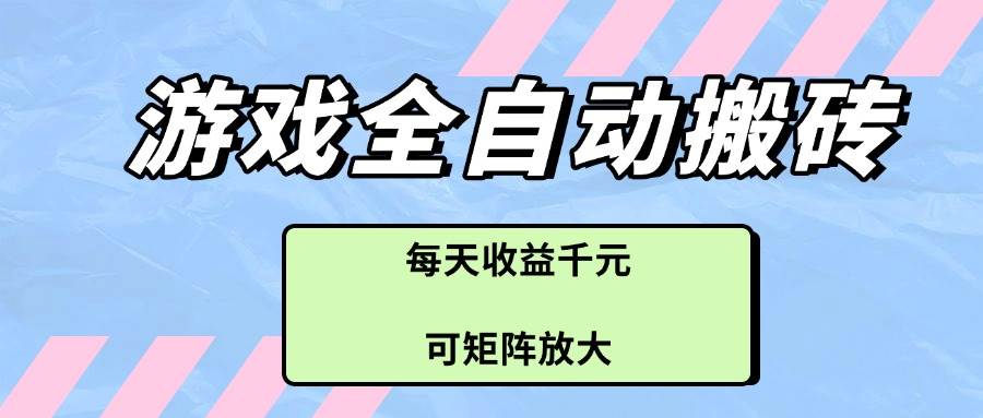 （14674期）游戏全自动搬砖项目，每天收益千元，可矩阵放大-资源村