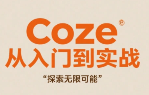 Coze从入门到实战高效创作，探索无限可能-资源村