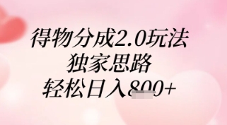 得物分成2.0玩法，独家思路，轻松日入8张+【揭秘】-资源村