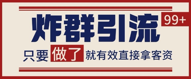 微信分发炸群打法，当天做了就有客资 非常稳定的一个玩法 单号日进100+【揭秘】-资源村