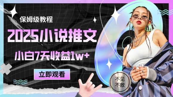 2025小说推文最新玩法，推文保姆级教程，小白7天收益1w+-资源村