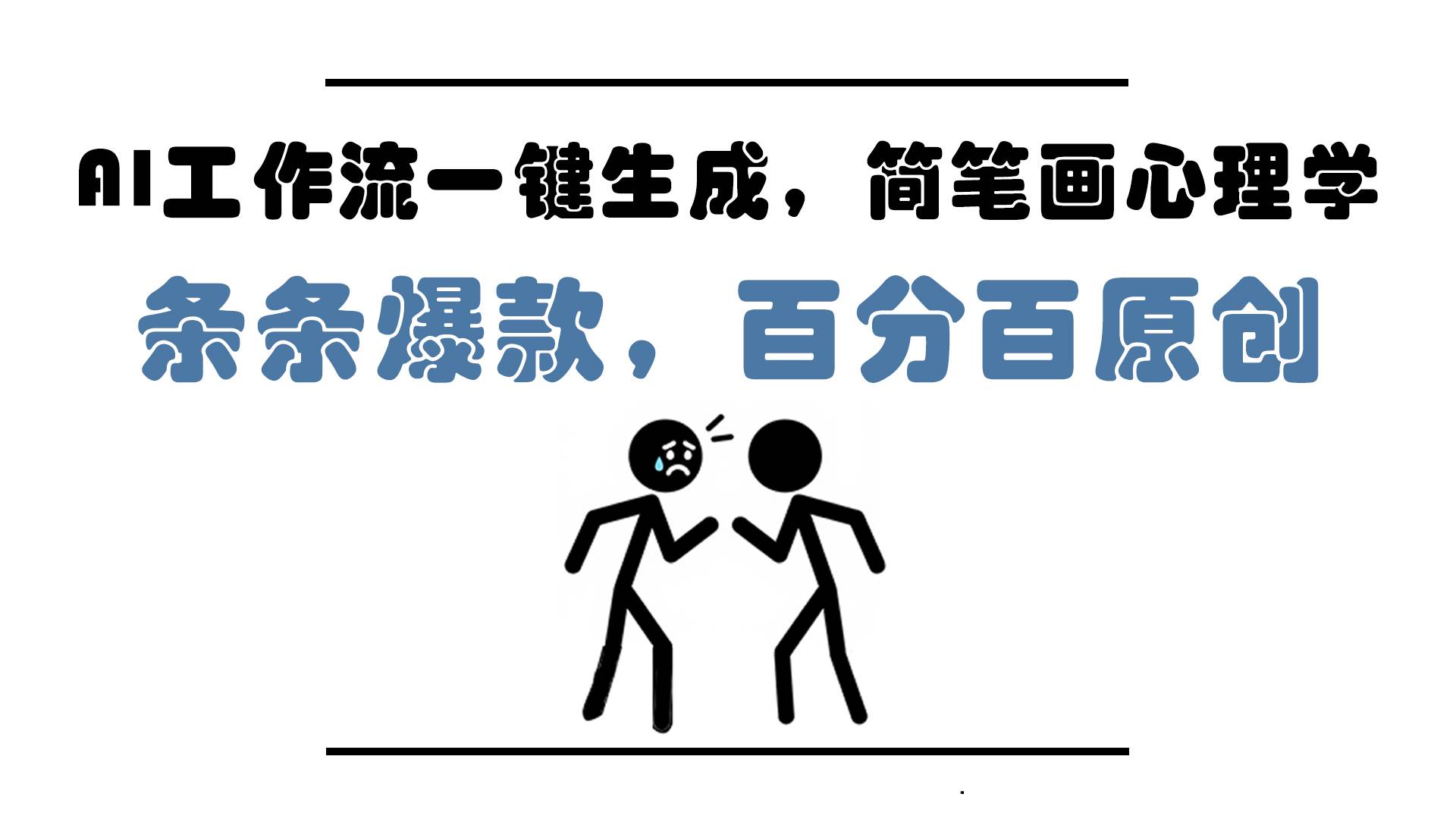 （14869期）AI工作流一键生成，简笔画心理学，条条爆款，百分百原创，小白5分钟上…-资源村