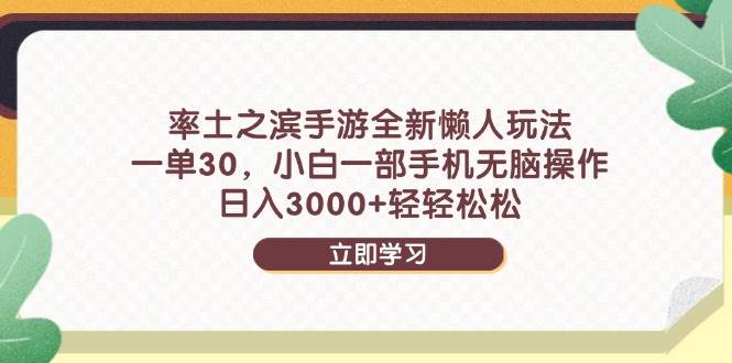 （14716期）率土之滨手游全新懒人玩法，一单30，小白一部手机无脑操作，日入3000+…-资源村