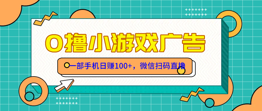 零撸游戏项目，一部手机日赚100元，有手就行！免费送！-资源村