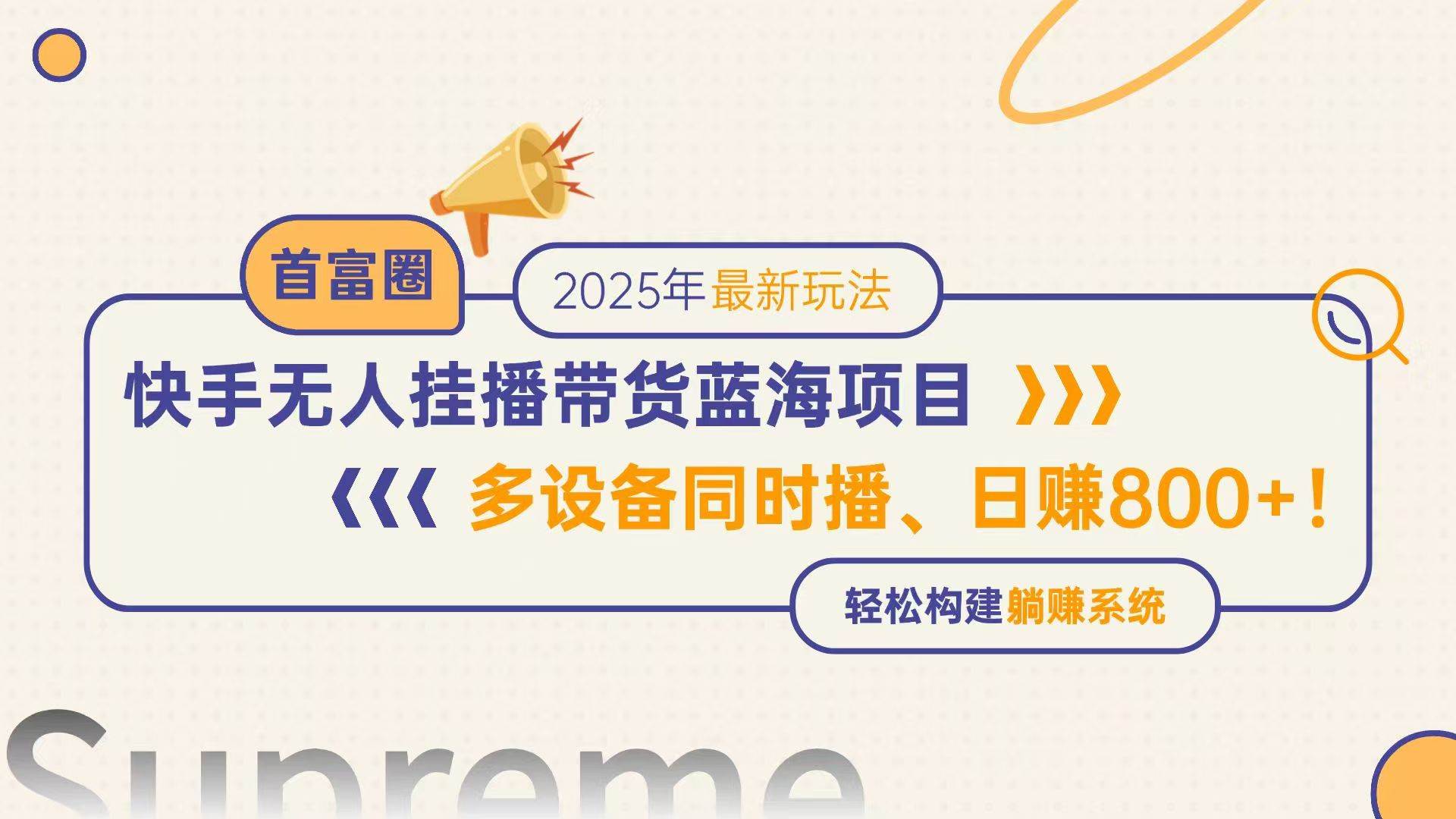 （14823期）快手无人直播带货蓝海项目，日赚800+，多设备同时播，轻松构建躺赚模式-资源村