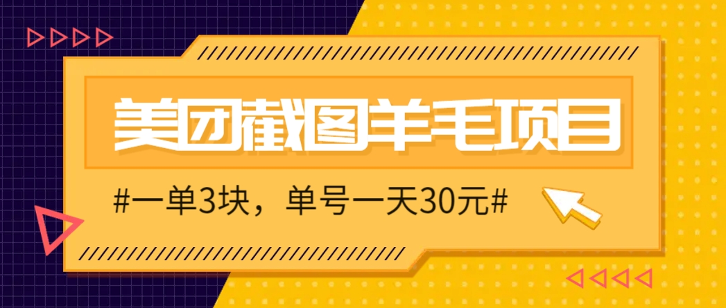 M团截图项目，一单3块！单号一天保底10元，最高30元！2-3分钟即可完成一单-资源村