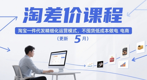 淘差价课程，淘宝一件代发精细化运营模式，不囤货低成本做电商（更新5月）-资源村