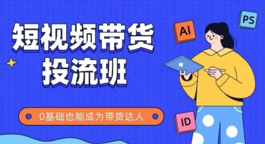 抖音快手短视频带货投流班，详细又全面的抖音快手带货实操课，零基础也能成为带货达人-资源村