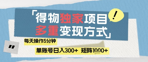 得物流量主，通过流量挣取收益，简单操作5分钟，日入3张，矩阵轻松日入1k+【揭秘】-资源村