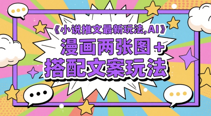 小说推文最新玩法，AI漫画两张图+搭配文案玩法-资源村