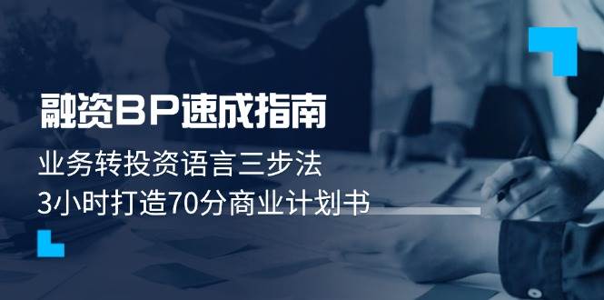 融资BP速成指南：业务转投资语言三步法，3小时打造70分商业计划书-资源村