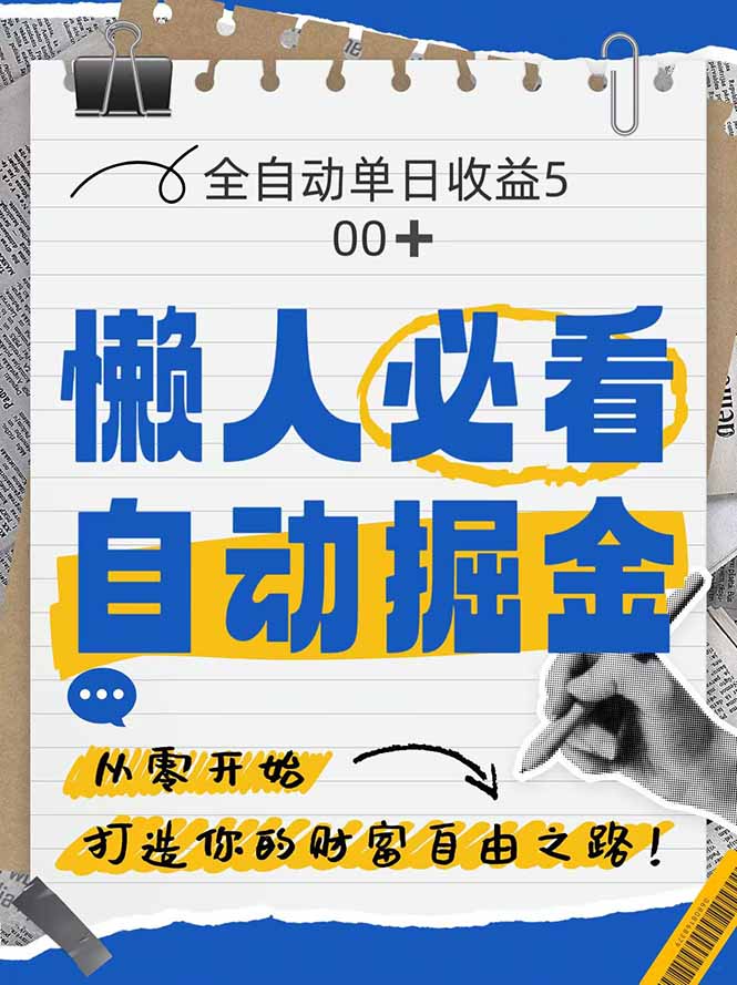 全网各大平台暴力掘金，通过独家自研软件单日疯狂捞金500+，纯小白10…-资源村