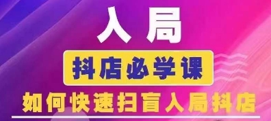 抖音商城运营课程(更新25年5月)，入局抖店必学课， 如何快速扫盲入局抖店-资源村