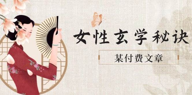 （14797期）某付费文章《女性玄学秘诀，身材肤质穿衣调整，迎接财富贵人好姻缘》-资源村