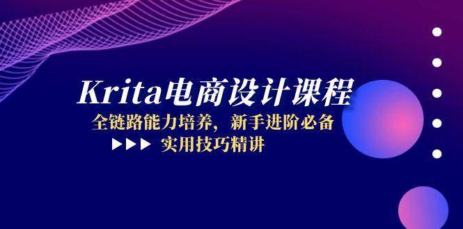 （14850期）Krita电商设计课程，全链路能力培养，新手进阶必备，实用技巧精讲-资源村