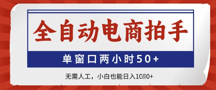 全自动电商拍手，单窗口两小时50+，无需人工，小白也能日入1k+【揭秘】-资源村