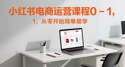 小红书电商运营课程0-1，从零开始简单易学-资源村