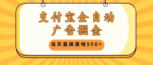 支付宝全自动广告掘金单机日入5张+【揭秘】-资源村