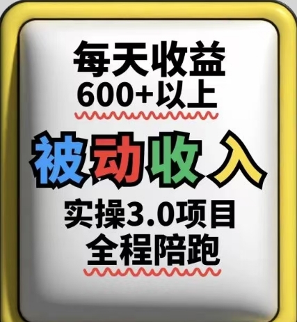 被动收入实操3.0项目，每天收益6张+以上，能长期操作-资源村