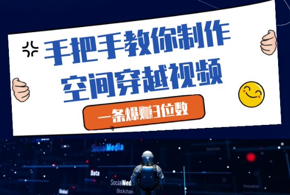 手把手教你制作空间穿越视频，一条爆挣3位数-资源村