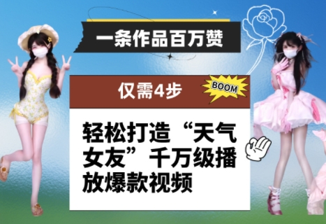 一条作品百万赞！ 只需4步，轻松打造“天气女友”千万级播放爆款视频-资源村
