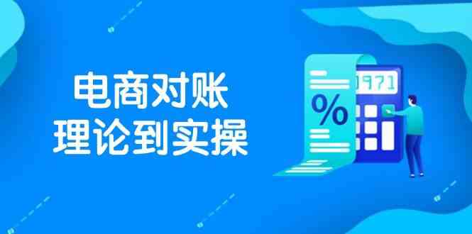 抖店电商对账理论到实操，包括订单、售后、资金流水处理，数据导出路径等-资源村