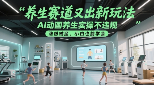 养生赛道又出新玩法，AI动画养生实操不违规，涨粉贼猛，小白也能学会-资源村