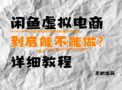 闲鱼虚拟电商，到底能不能做？详细教程-资源村