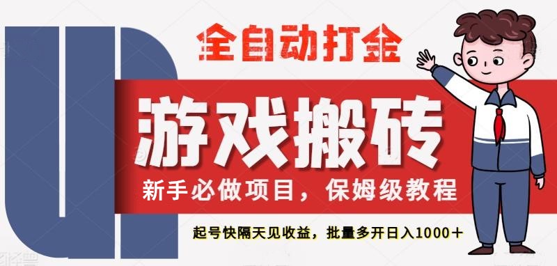 最新热门全自动游戏搬砖，不需要玩游戏，实现全自动打金，主打收益快，月入1W+-资源村